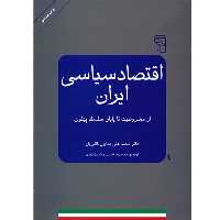 کتاب اقتصاد سیاسی ایران، از مشروطیت تا پایان سلسه‌ پهلوی اثر محمدعلی همایون کاتوزیان