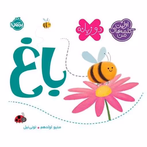 کتاب اولین کلمه‌های من (باغ)(پرتقال) اثر متیو  اولدهم