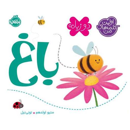 کتاب اولین کلمه‌های من (باغ)(پرتقال) اثر متیو  اولدهم