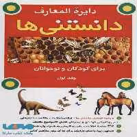 دایره المعارف دانستنی ها برای کودکان و نوجوانان 1 نشر به نشر