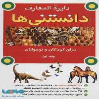 دایره المعارف دانستنی ها برای کودکان و نوجوانان 1 نشر به نشر