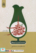 قیمت و خرید کتاب حماسه مقاومت در عرصه امنیتی جلد8 | ایده بوک