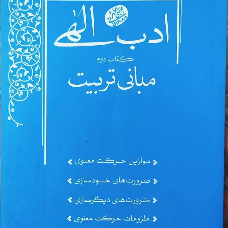 ادب الهی ، کتاب دوم ، مبانی تربیت ، طهرانی ، تهرانی