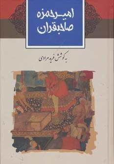 امیرحمزه صاحبقران