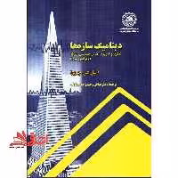 دینامیک سازه ها : نظریه و کاربرد آن در مهندسی زلزله ویرایش سوم - فروشگاه کتاب اشراق