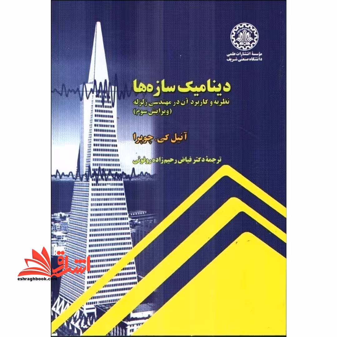 دینامیک سازه ها : نظریه و کاربرد آن در مهندسی زلزله ویرایش سوم - فروشگاه کتاب اشراق