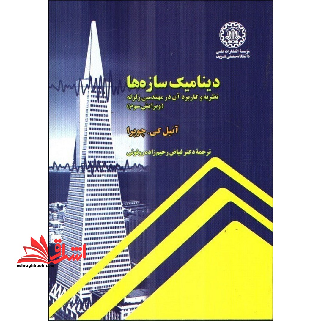 دینامیک سازه ها : نظریه و کاربرد آن در مهندسی زلزله ویرایش سوم - فروشگاه کتاب اشراق