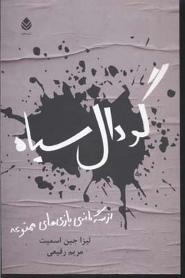 گودال سیاه