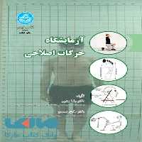 آزمایشگاه حرکات اصلاحی نشر دانشگاه تهران