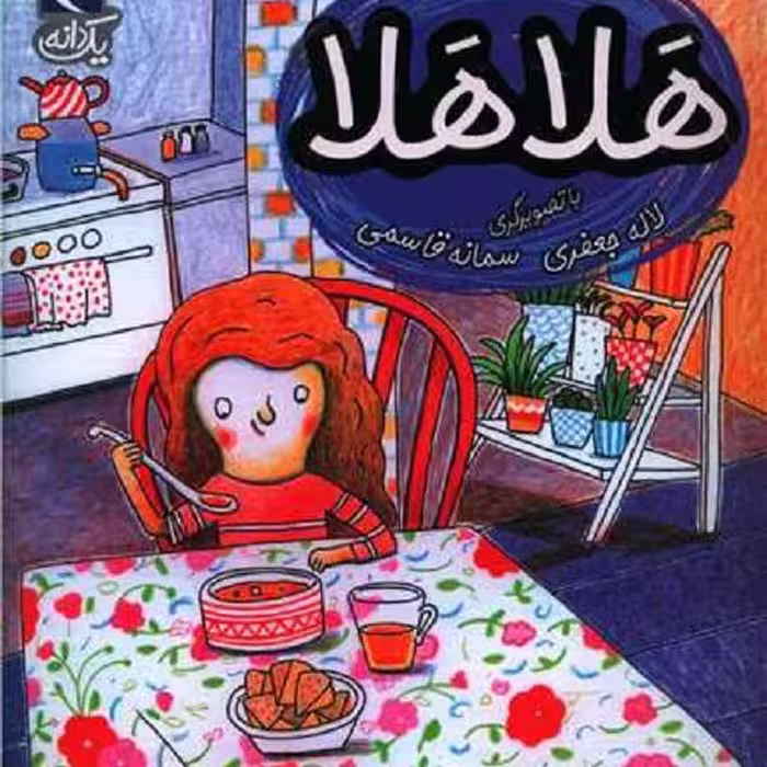 یک‌دانه: هلا هلا