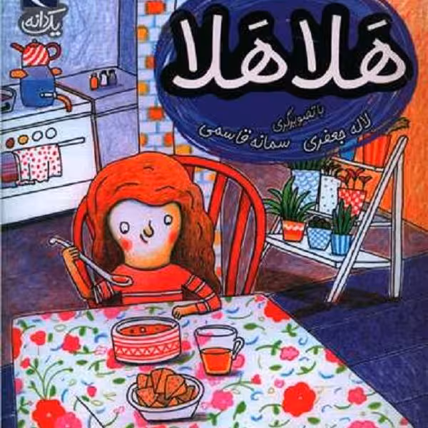 یک‌دانه: هلا هلا