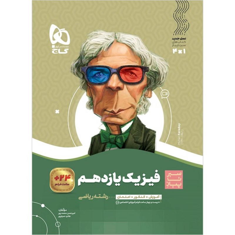 گاج سیر تا پیاز فیزیک یازدهم (ریاضی)
