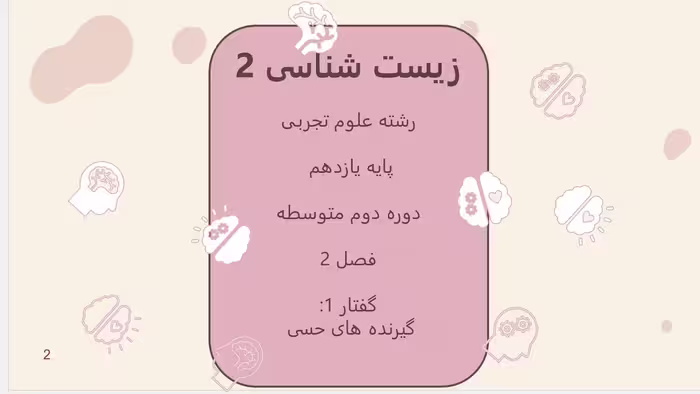 پاورپوینت زیست (2) - پایه یازدهم - فصل 2 - گفتار 1