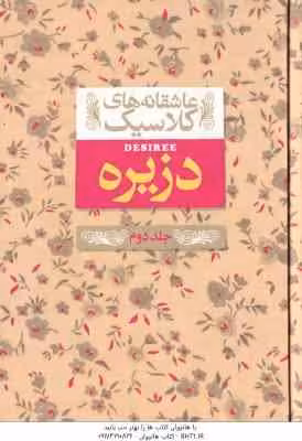 دزیره جلد 2 ( آن ماری سلینکو – کیوان عبیدی آشتیانی ) عاشقانه های کلاسیک 7