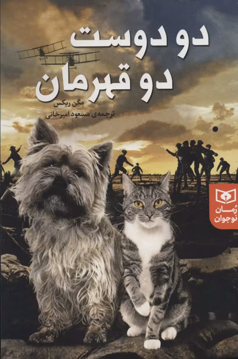 دو دوست دو قهرمان (رمان نوجوان227) - ناشربوک | خرید آنلاین کتاب