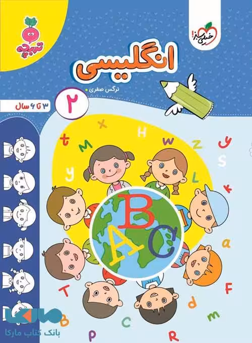 زبان انگلیسی کودکان جلد 2 تربچه خیلی سبز