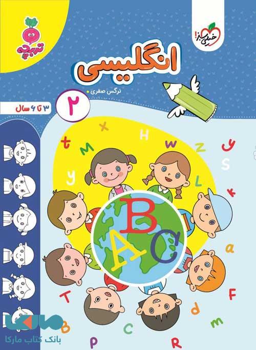 زبان انگلیسی کودکان جلد 2 تربچه خیلی سبز