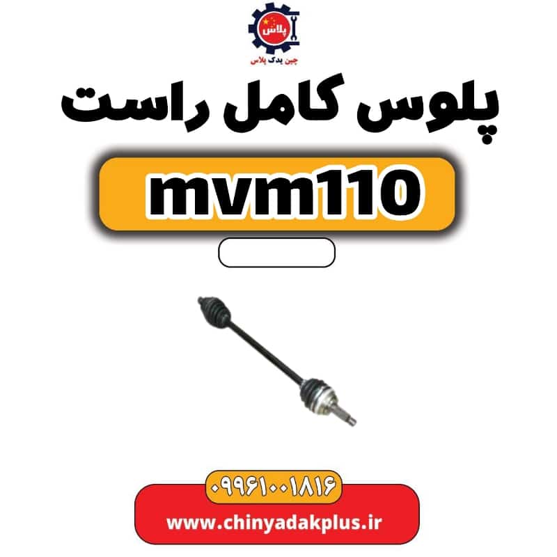 پلوس کامل راست ام وی ام 110