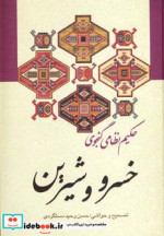 قیمت و خرید کتاب خسرو و شیرین نشر زوار | ایده بوک
