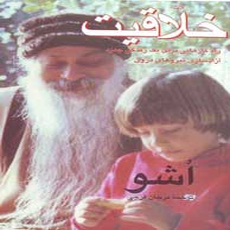 کتاب خلاقیت (راه کارهایی برای یک زندگی جدید)