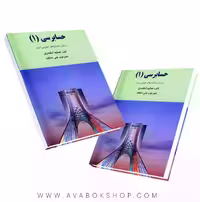 کتاب حسابرسی 1 جمشید اسکندری انتشارات فرشید
