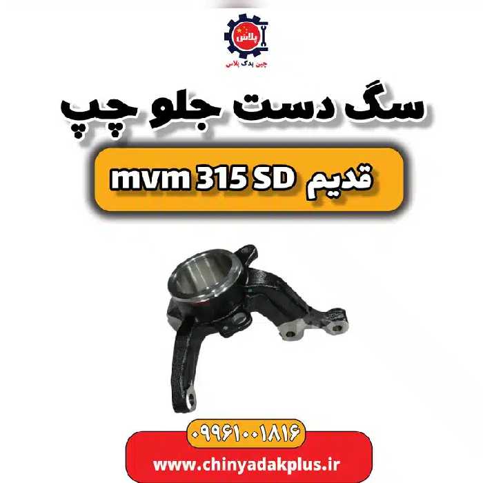 سگ دست جلو چپ ام وی ام 315 صندوقدار قدیم