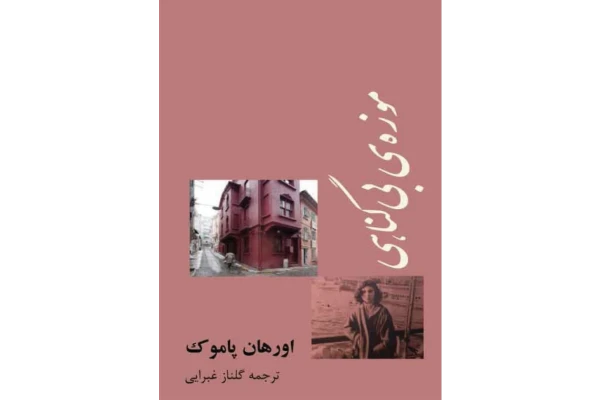 کتاب موزه بیگناهی - کتابخانه مجازی واتیکان
