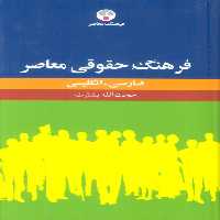 فرهنگ حقوقی معاصر (فارسی-انگلیسی)،(2زبانه) - ناشربوک | خرید آنلاین کتاب