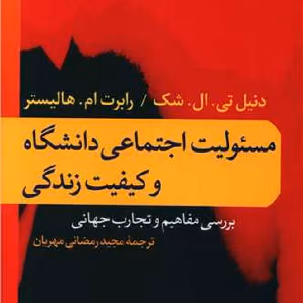 مسئولیت اجتماعی دانشگاه و کیفیت زندگی