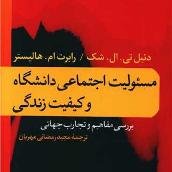 مسئولیت اجتماعی دانشگاه و کیفیت زندگی