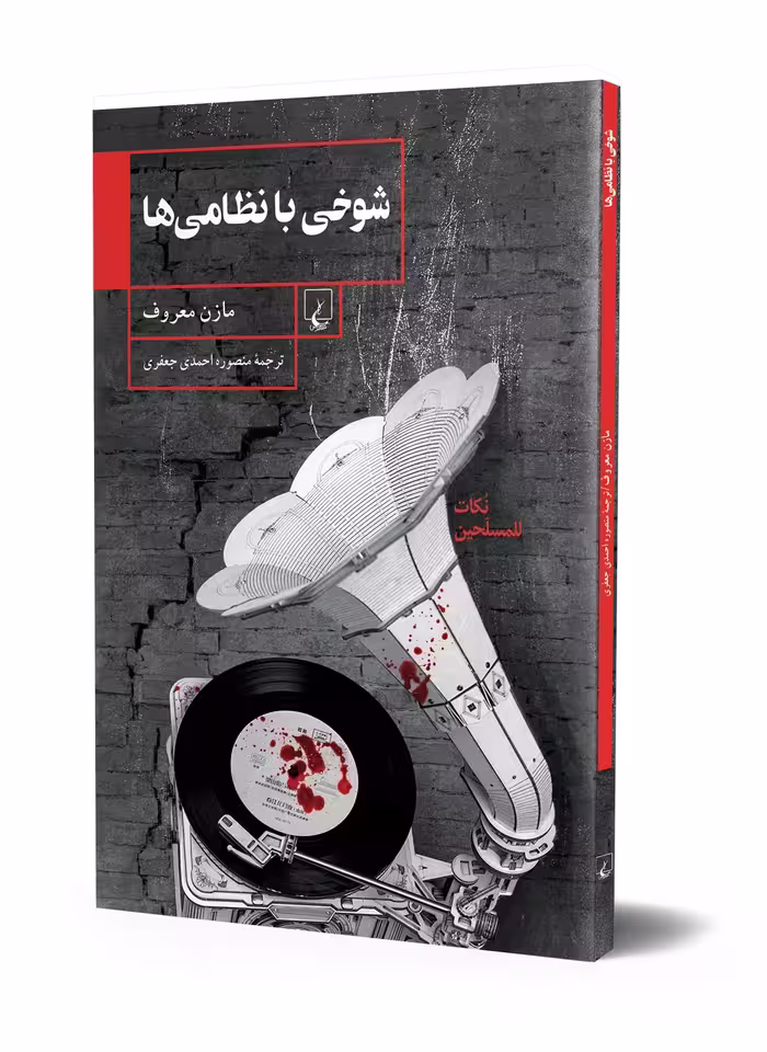 شوخی با نظامی‌ها