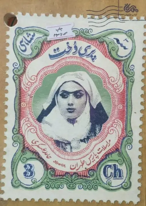 پری دخت | حامد عسکری