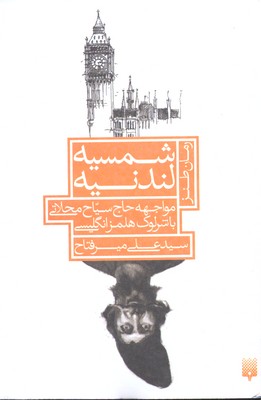 شمسیه لندنیه:مواجهه حاج سیاح محلاتی با شرلوک هلمز انگلیسی (رمان طنز)