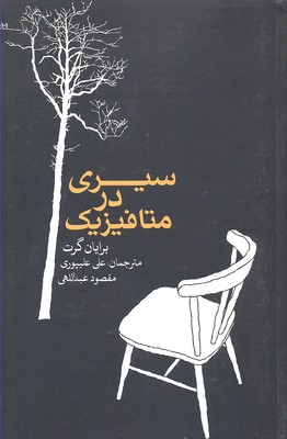 سیری در متافیزیک
