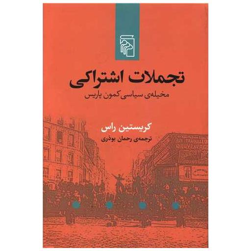 کتاب تجملات اشتراکی اثر کریستین راس