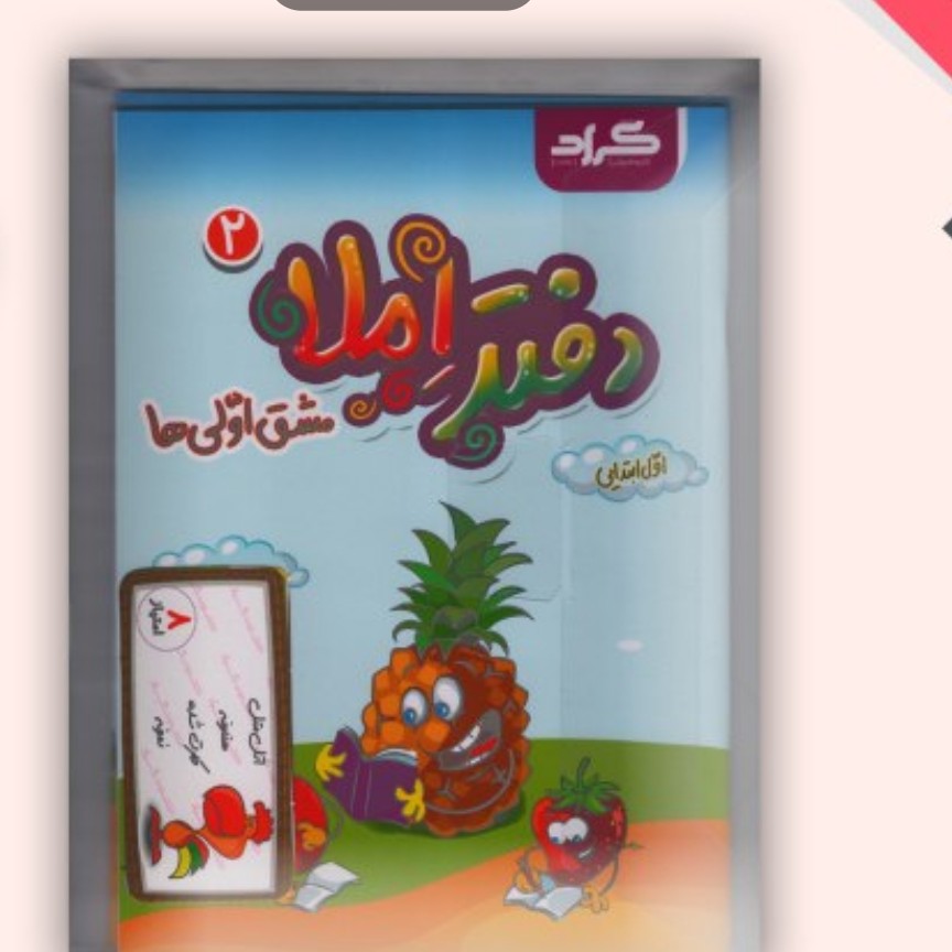 کتاب مجموعه دوجلدی دفتر املا گراد