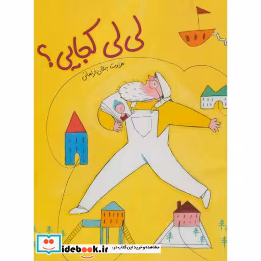 کتاب لی لی کجایی؟
