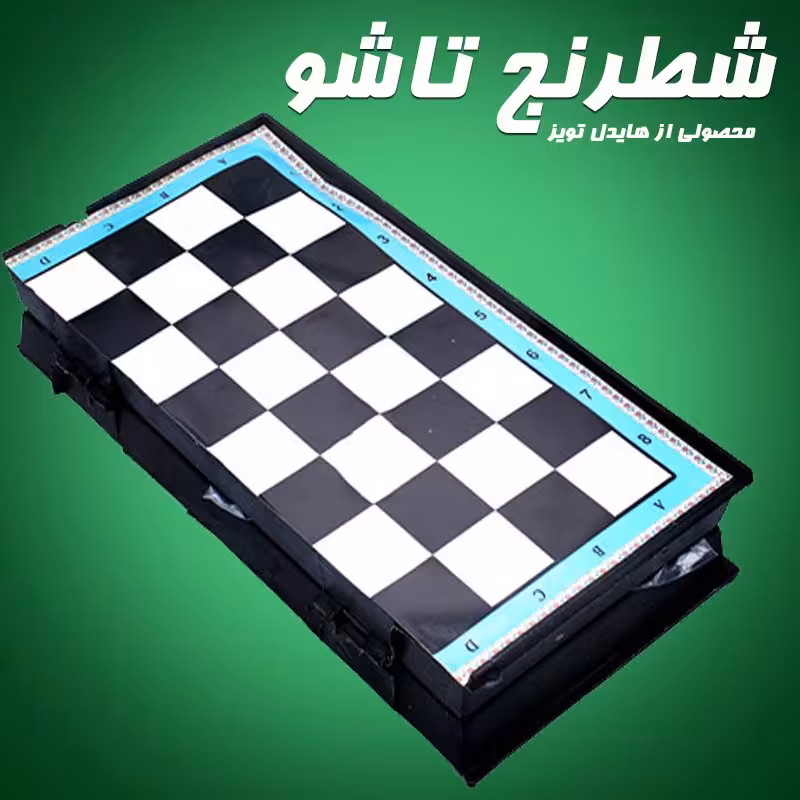 شطرنج فدراسیونی با صفحه ی بازی تاشو و مهره های بزرگ