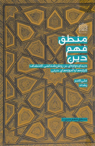 خرید کتاب منطق فهم دین؛ دیباچهوارهای بر روششناسی اکتشاف گزارهها و آموزههای دینی — کتابسرای طه