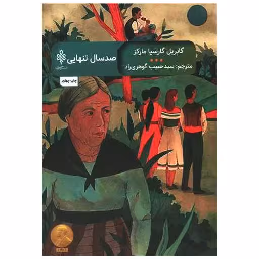 کتاب صدسال تنهایی اثر گابریل گارسیا مارکز