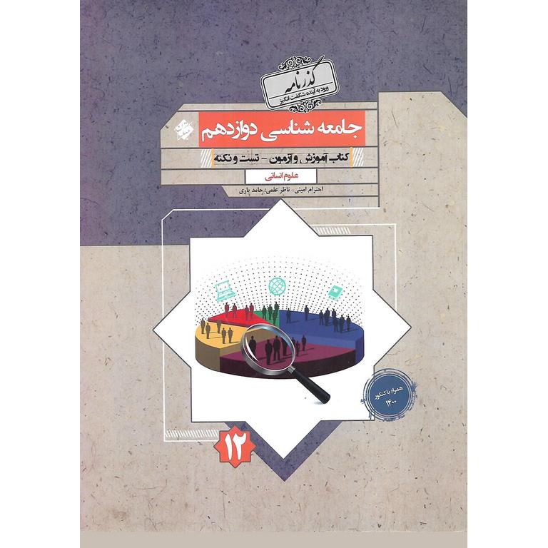 جامعه شناسی دوازدهم (گذرنامه) مبتکران