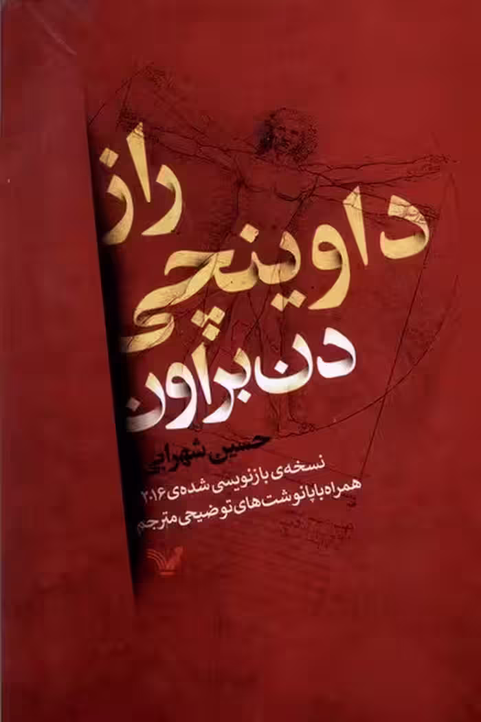 راز داوینچی | نشر چشمه رشت