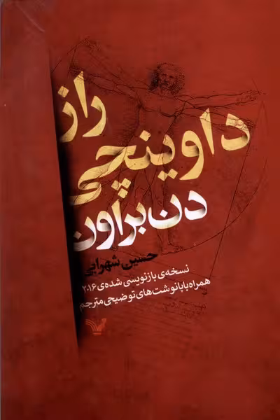 راز داوینچی | نشر چشمه رشت