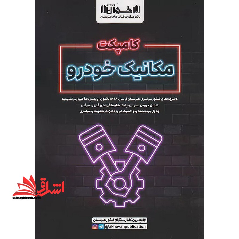 کامپکت مکانیک خودرو - فروشگاه کتاب اشراق