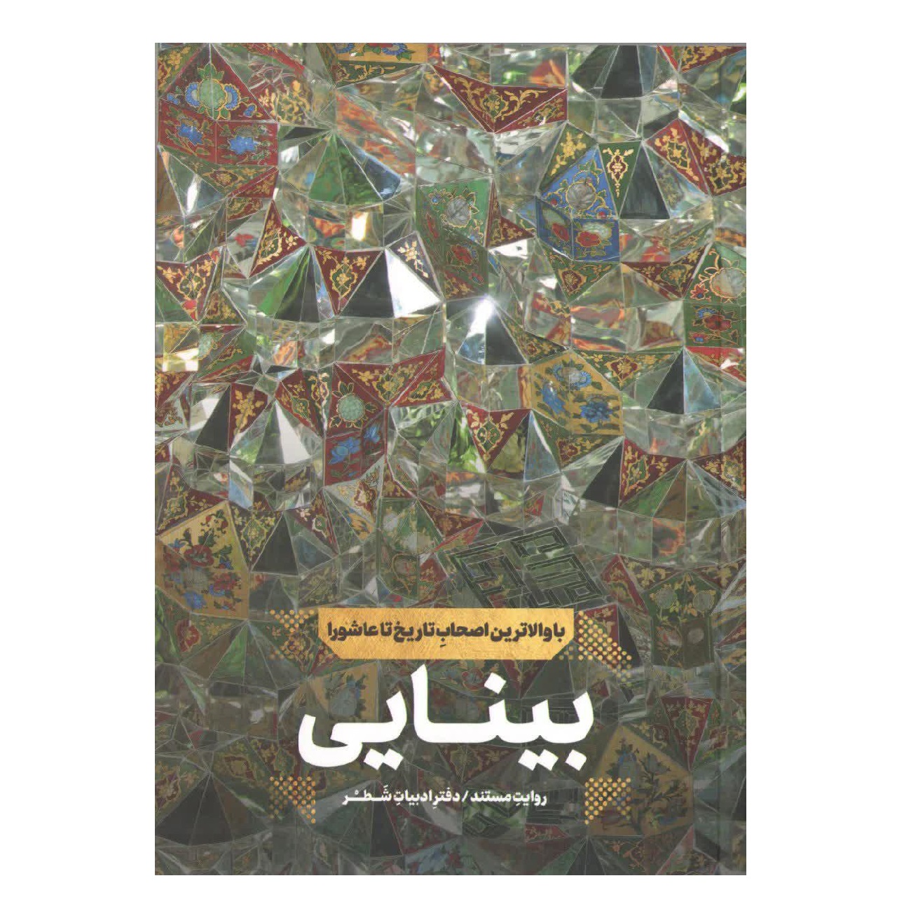 کتاب بینایی؛ با والاترین اصحاب تاریخ تا عاشورا  اثر امین بابازاده انتشارات شهید کاظمی