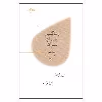 کتاب زندگی پس از مرگ اثر جمعی از نویسندگان نشر پارسیک