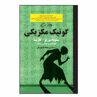 کتاب گوتیک مکزیکی اثر سیلویامورنو گارسیا نشر روزگار