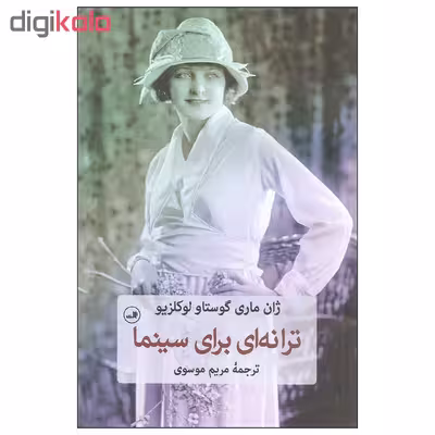 کتاب ترانه ای برای سینما اثر ژان ماری گوستاو لوکلزیو نشر ثالث
