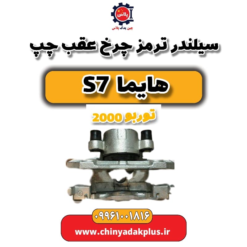 سیلندر ترمز چرخ عقب چپ هایما s7 توربو 2000