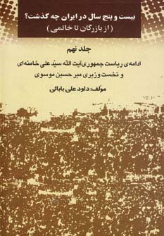 بیست و پنج سال در ایران چه گذشت؟ 9 - ناشربوک | خرید آنلاین کتاب